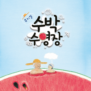 수박수영장 (Vocal 권민수)