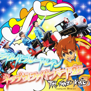 ライメイ!ブルートレイン