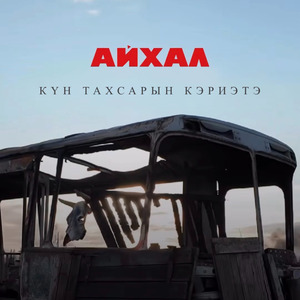 Күн тахсарын кэриэтэ