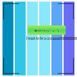 猫になりたいฅ^•ω•^ฅ