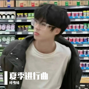 夏季进行曲
