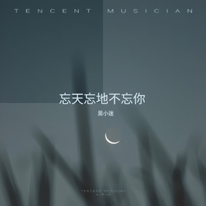 忘天忘地不忘你