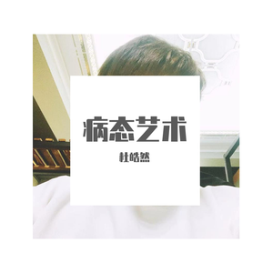 怪人病院