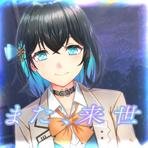 また、来世 (feat.宮舞モカ)