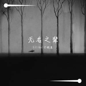 AceK-无名之辈(Remix)