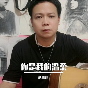 你是我的温柔
