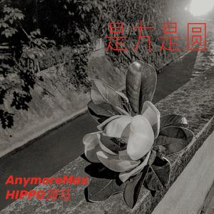 是方是圆（Prod by 张杰峻）