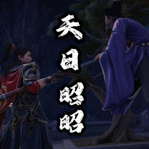 天日昭昭
