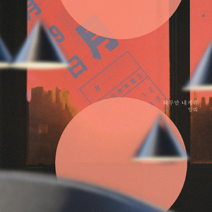 하루만 내게 줘