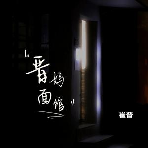 晋妈面馆(秋风吹过脸颊)