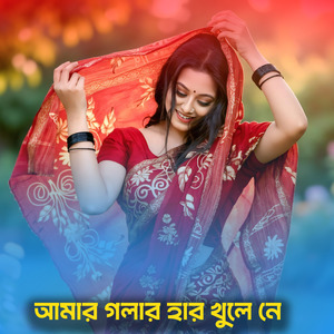 আমার গলার হার খুলে নে