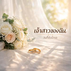 เจ้าสาวของฉัน