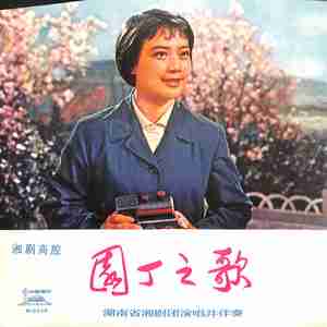 园丁之歌（二）