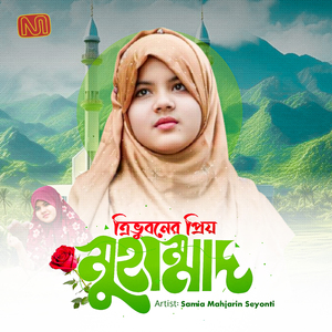 ত্রিভুবনের প্রিয় মুহাম্মদ