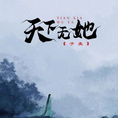 天下无她