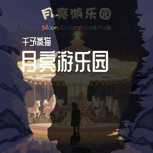 月亮游乐园