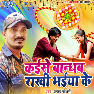 Kaise Bandhab Rakhi Bhaiya Ke