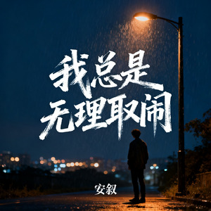 我总是无理取闹