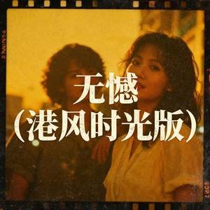 无憾 (Cover 林咏诗)