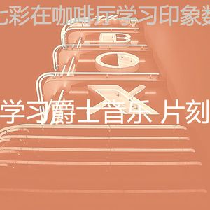 精彩学习时间环境