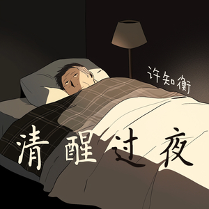 清醒过夜 (乡村版)