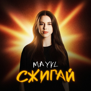 Сжигай