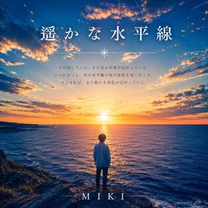 遥かな水平線