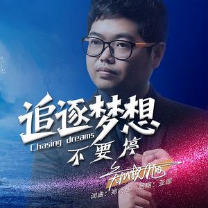 追逐梦想不要停 伴奏