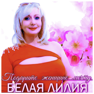 Подарите женщине мечту