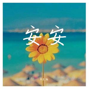 安安