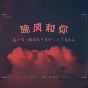 晚风和你