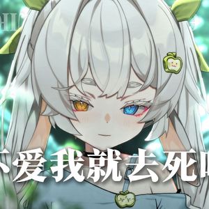 Умри, если меня не любишь