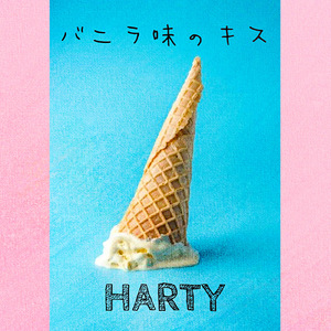 バニラ味のキス