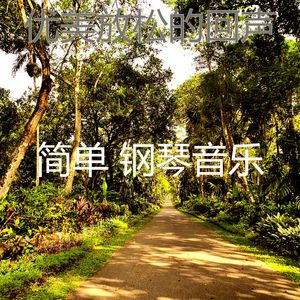微妙的放松的心情
