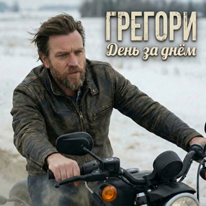 День за днем