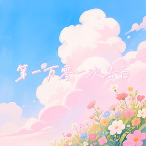 第一万零一次告白