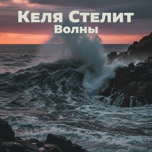 Волны