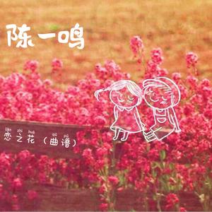 《恋之花》曲谱