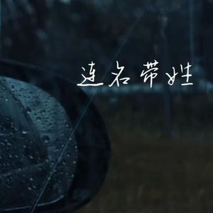 连名带姓(女生完整版）