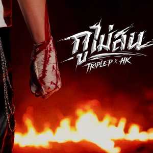 กูไม่สน