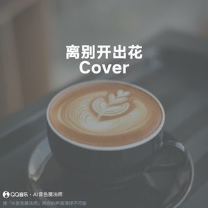 离别开出花 (专业版|Cover 就是南方凯)