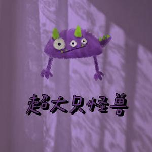 超大只怪兽