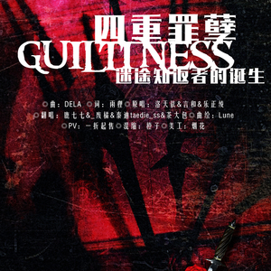 四重罪孽（Cover 洛天依 言和 乐正绫）