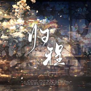 归程（念白版）—广播剧《将门毒后》破亿企划