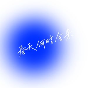 春天何时会来(prod by YvngRick)