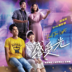 感受光 (电视电影《追梦舞台》主题曲)