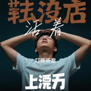 活着 (Cover 金润吉)