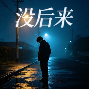 没后来