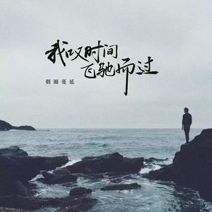 我叹时间飞驰而过