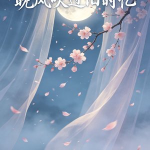 晚风吹过旧时忆 (波普梦核)